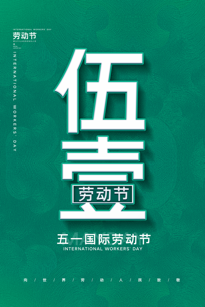 致敬劳动最光荣五一劳动节海报