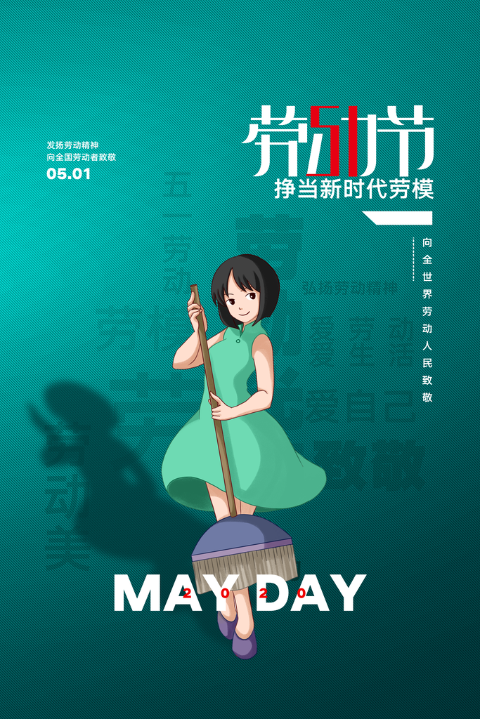 致敬劳动最光荣五一劳动节海报