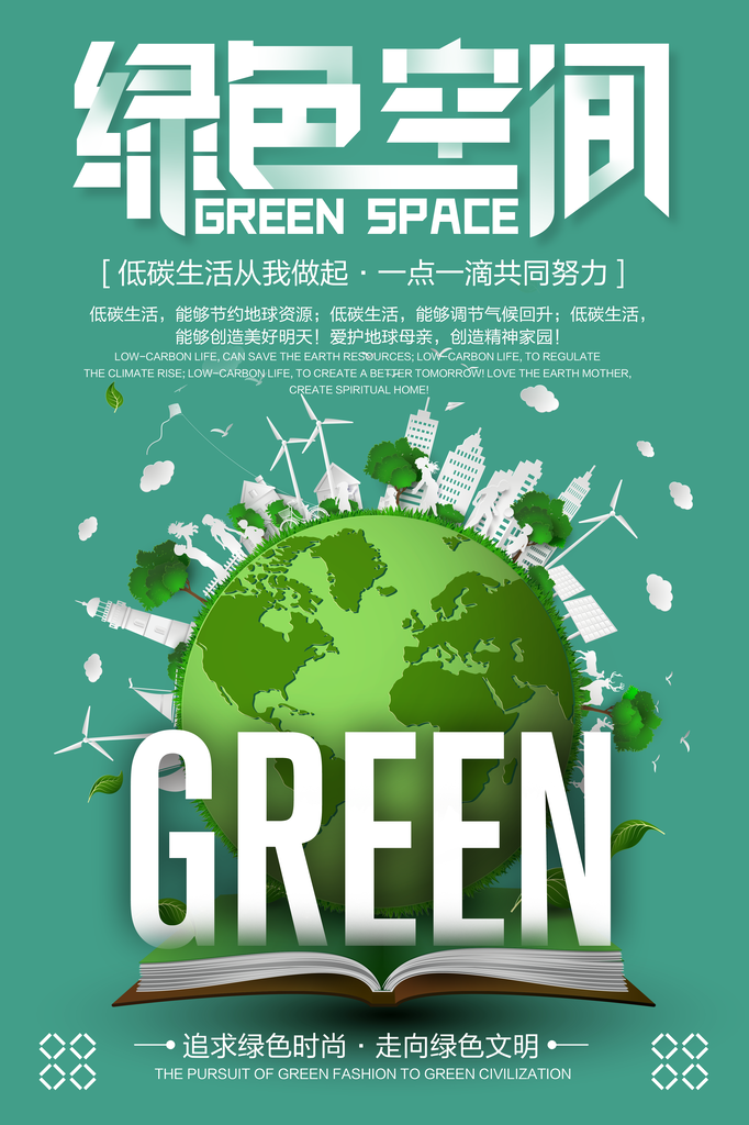 绿色空间节能环保设计海报