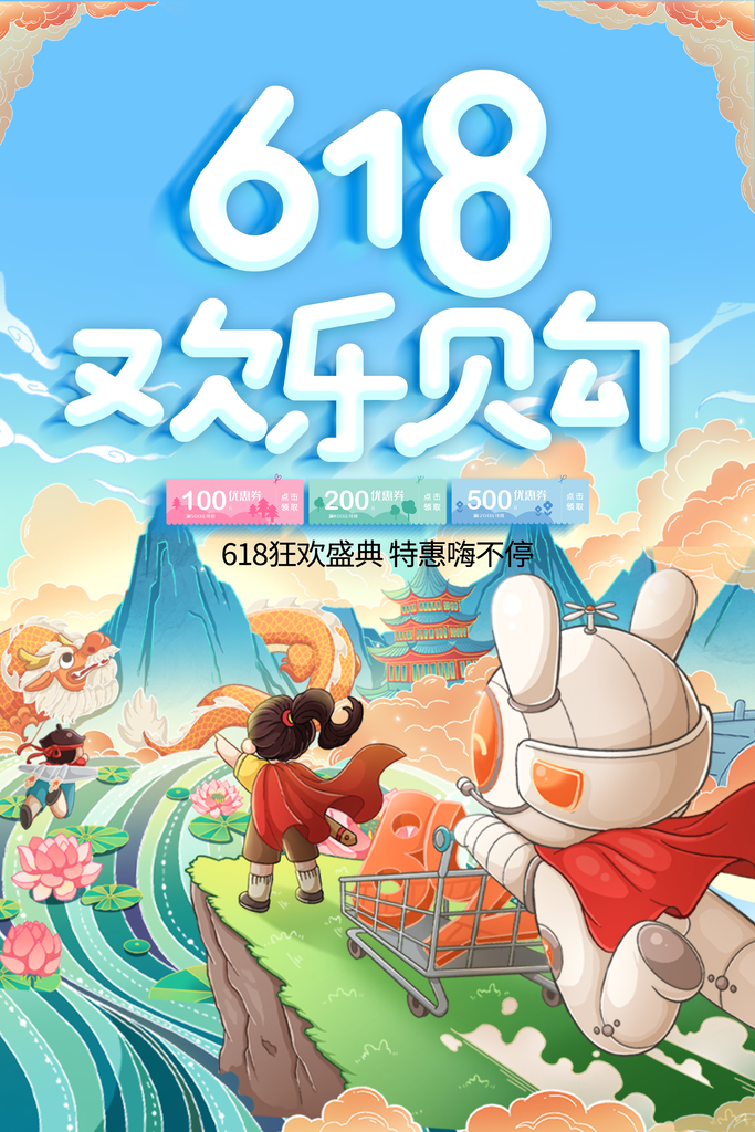 618促销海报素材