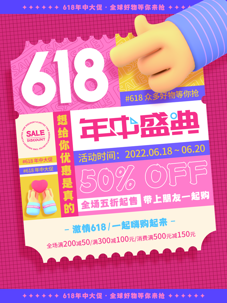 618促销海报素材