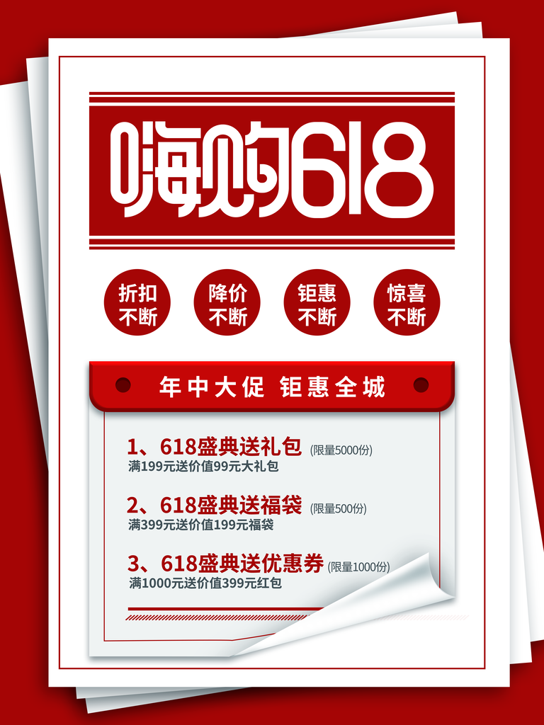 618促销海报素材