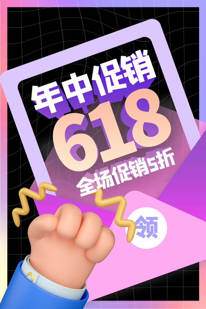 618促销海报素材