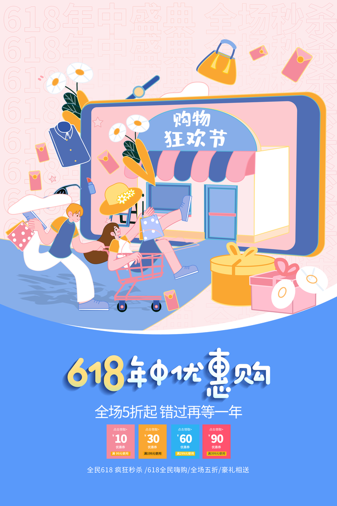 618促销海报素材