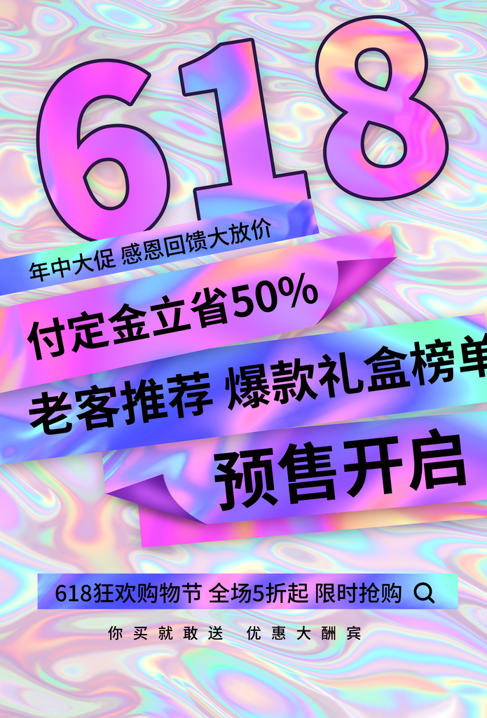 618促销海报素材