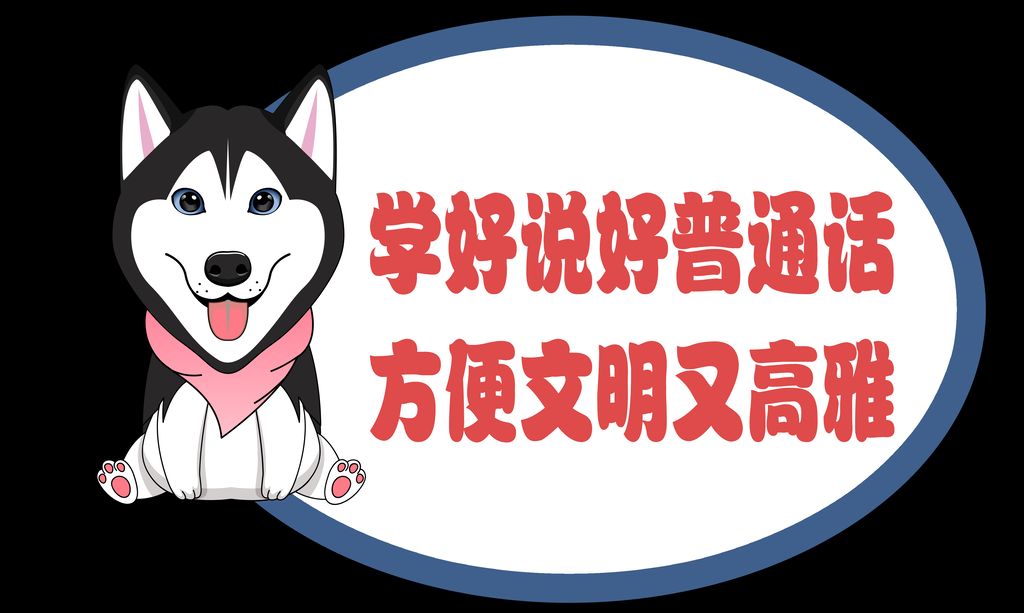 请讲普通话宣传标语