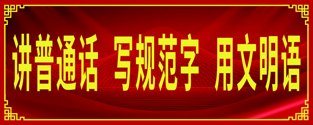 请讲普通话宣传标语