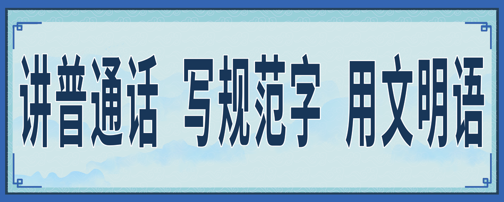 请讲普通话宣传标语