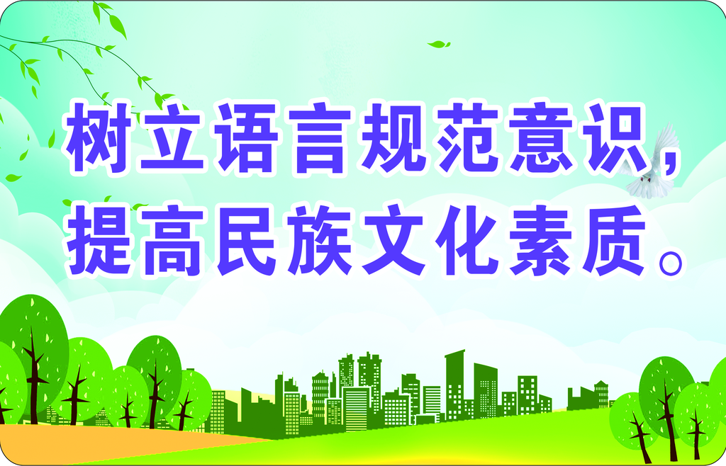 请讲普通话宣传标语