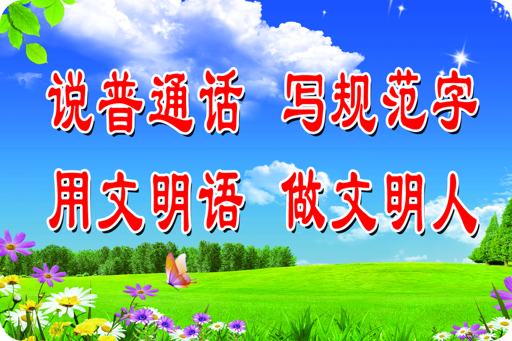 请讲普通话宣传标语