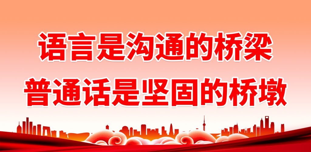 请讲普通话宣传标语