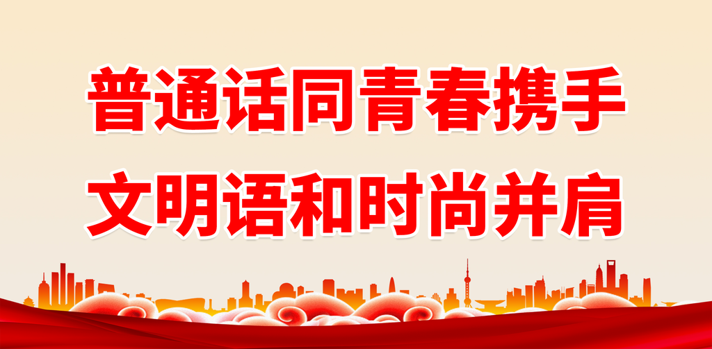 请讲普通话宣传标语