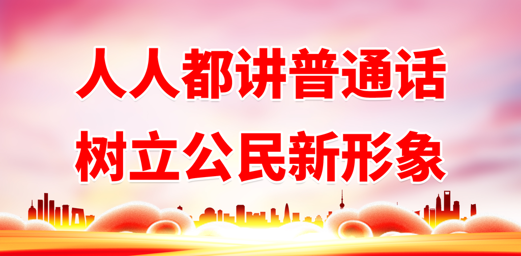 请讲普通话宣传标语