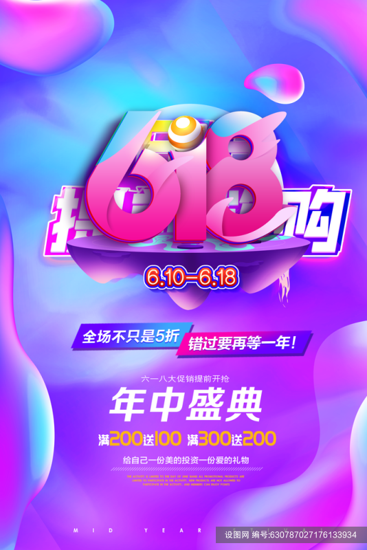 618电商活动海报psd下载_编号630787027176133934-设图网
