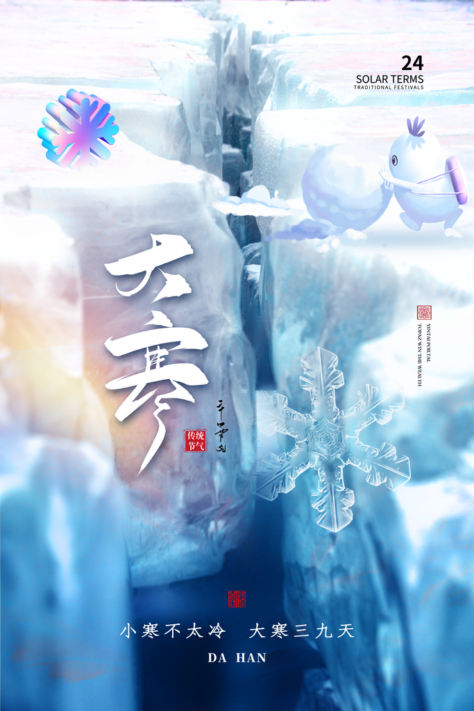 大寒节气推广宣传海报