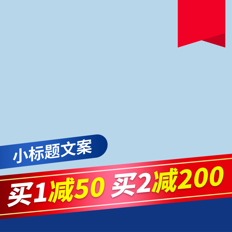 商品展示电商主图直通车设计