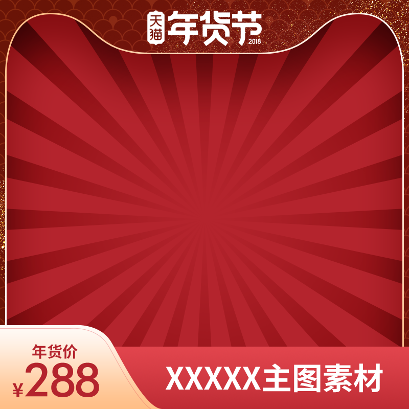 商品展示电商主图直通车设计