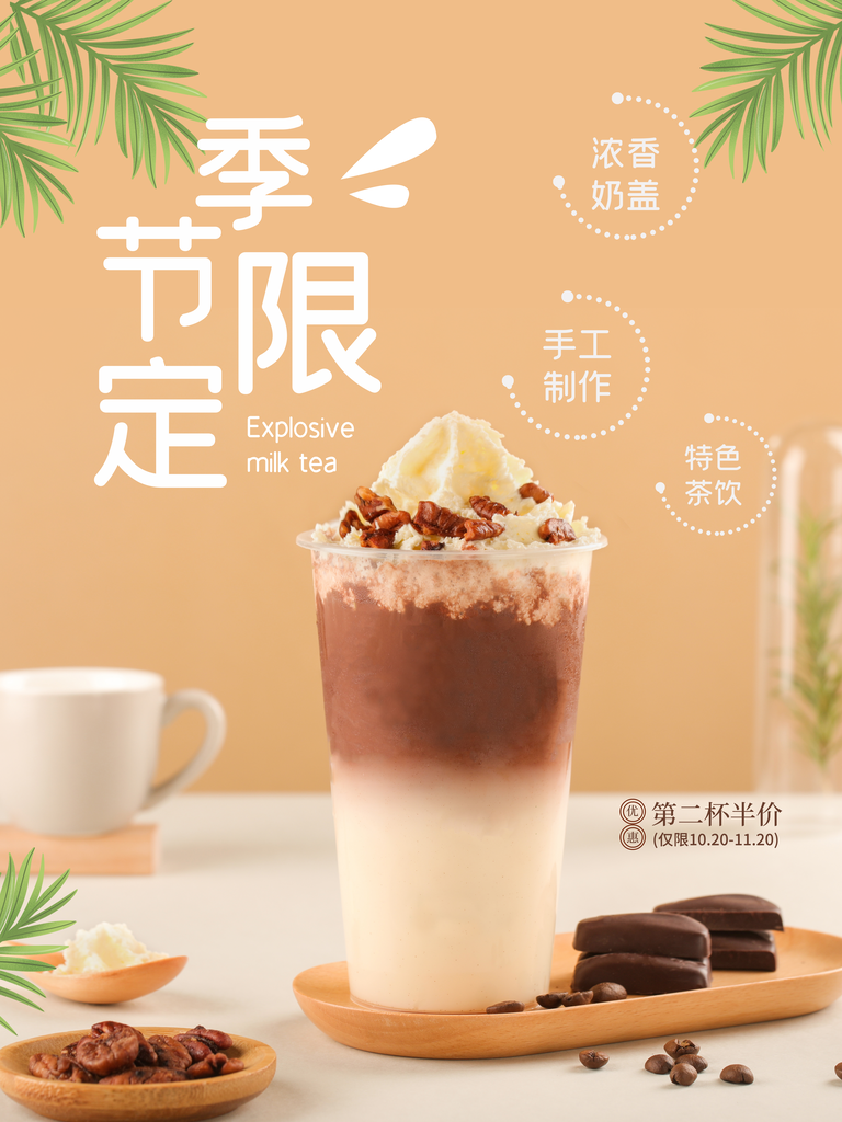 餐饮美食醇香奶茶饮品促销宣传广告海报
