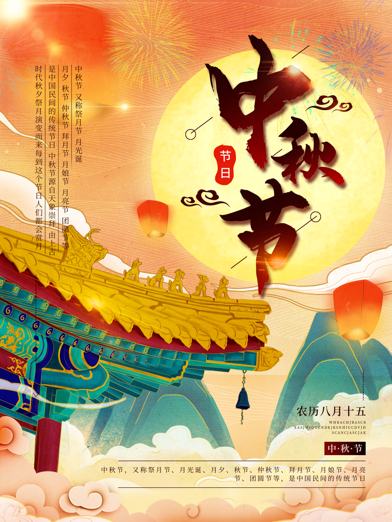 花好月圆中秋节海报