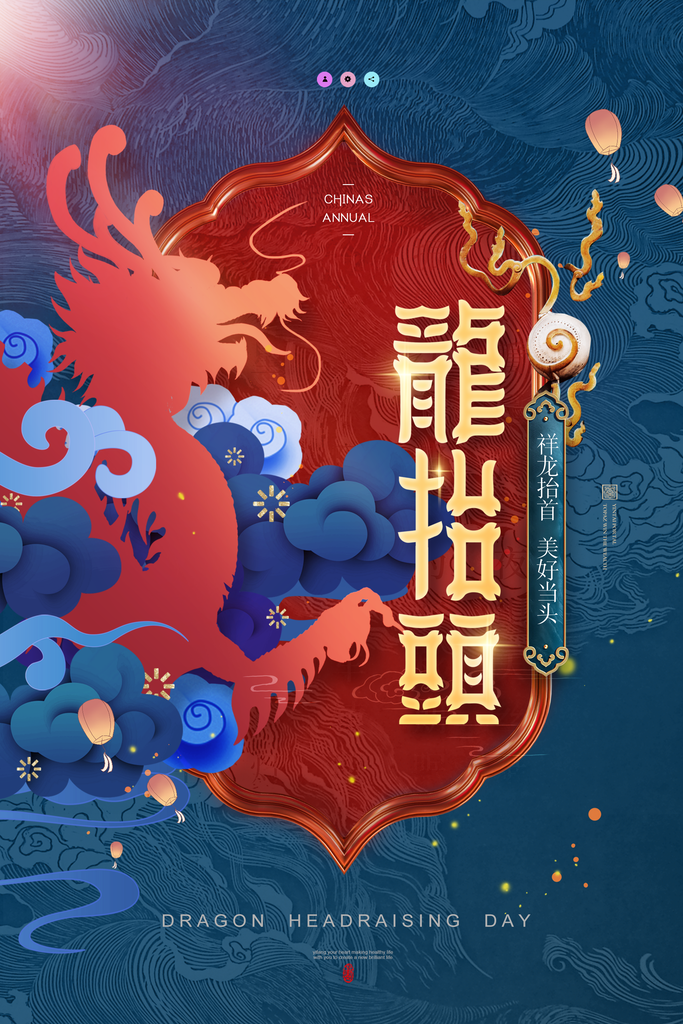 二月二龙抬头活动节日宣传活动海报