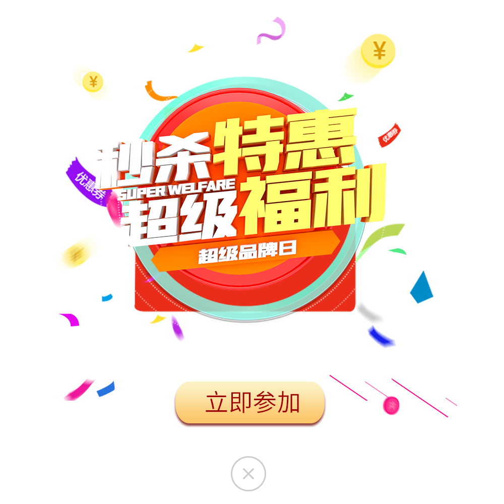 电商免单折扣优惠券红包标签弹窗