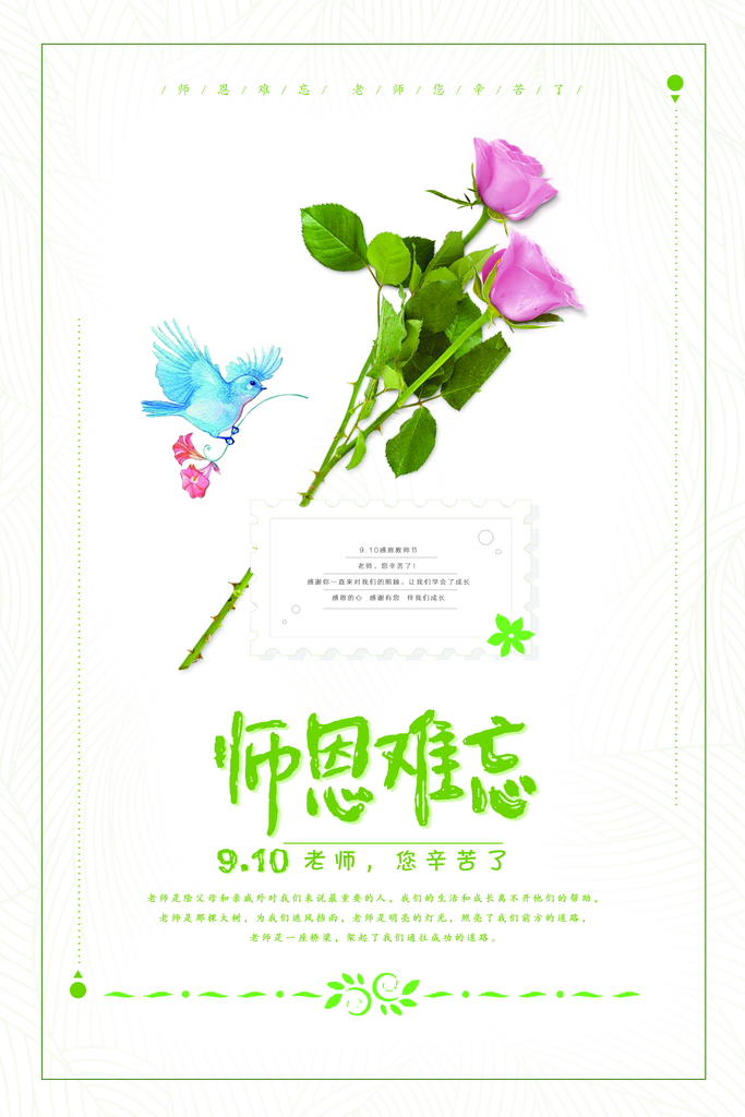 师恩难忘桃李满天下教师节海报