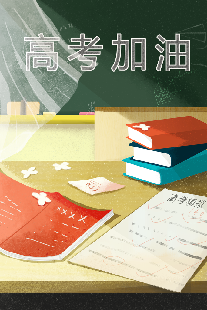 高考加油学生学习教室上课上学手绘海报