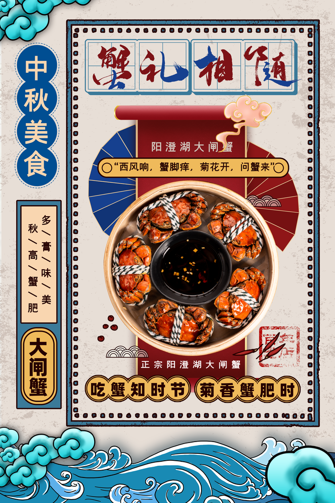 鲜美肥美大闸蟹美食海报