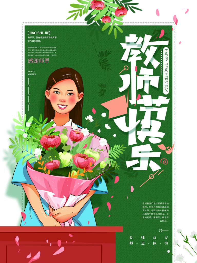师恩难忘桃李满天下教师节海报