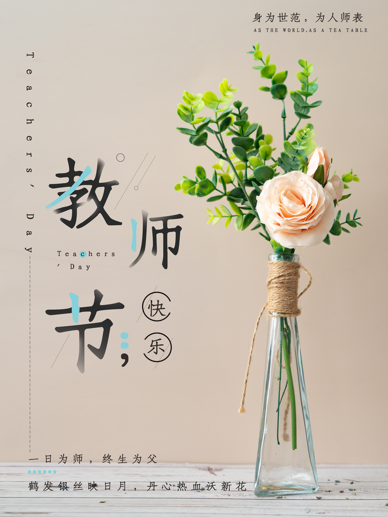 师恩难忘桃李满天下教师节海报