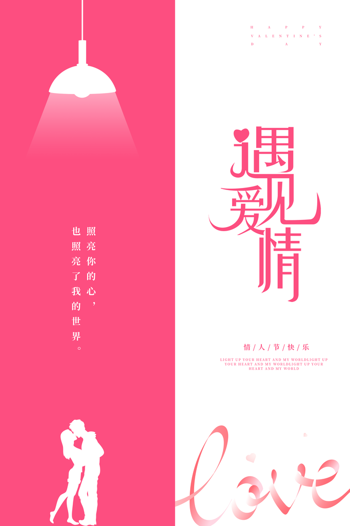 214浪漫情人节节日宣传海报
