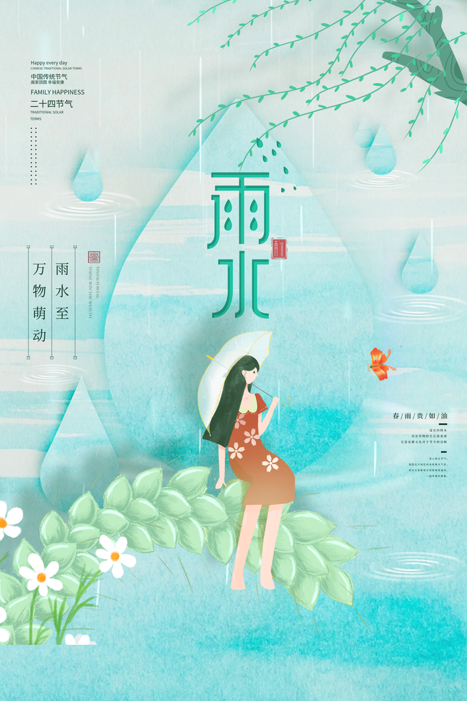 雨水节气宣传推广广告