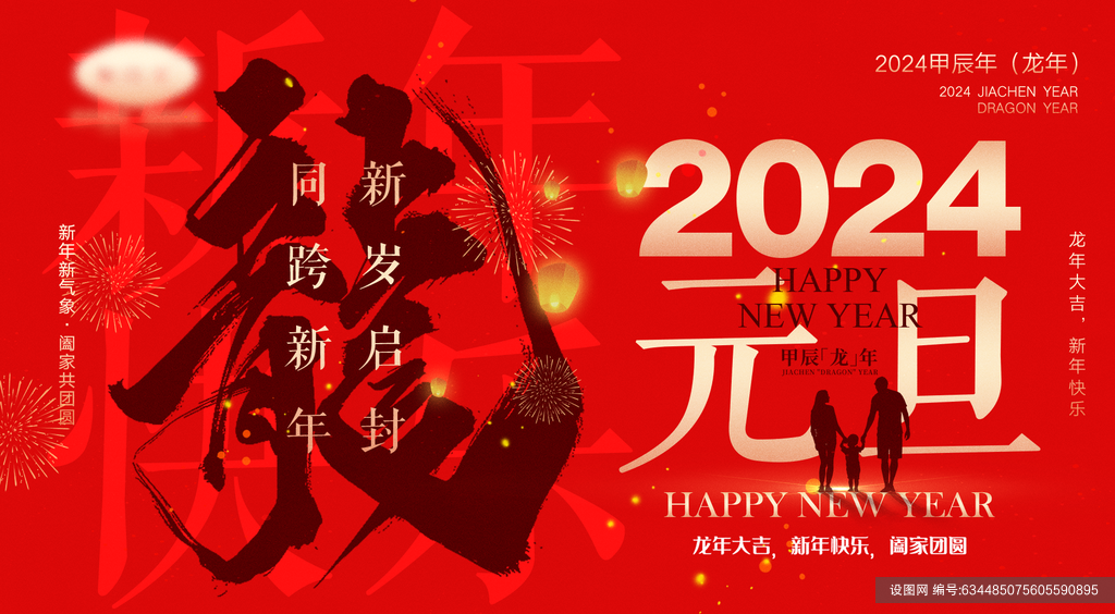 2024龙年春节除夕新年横幅广告海报