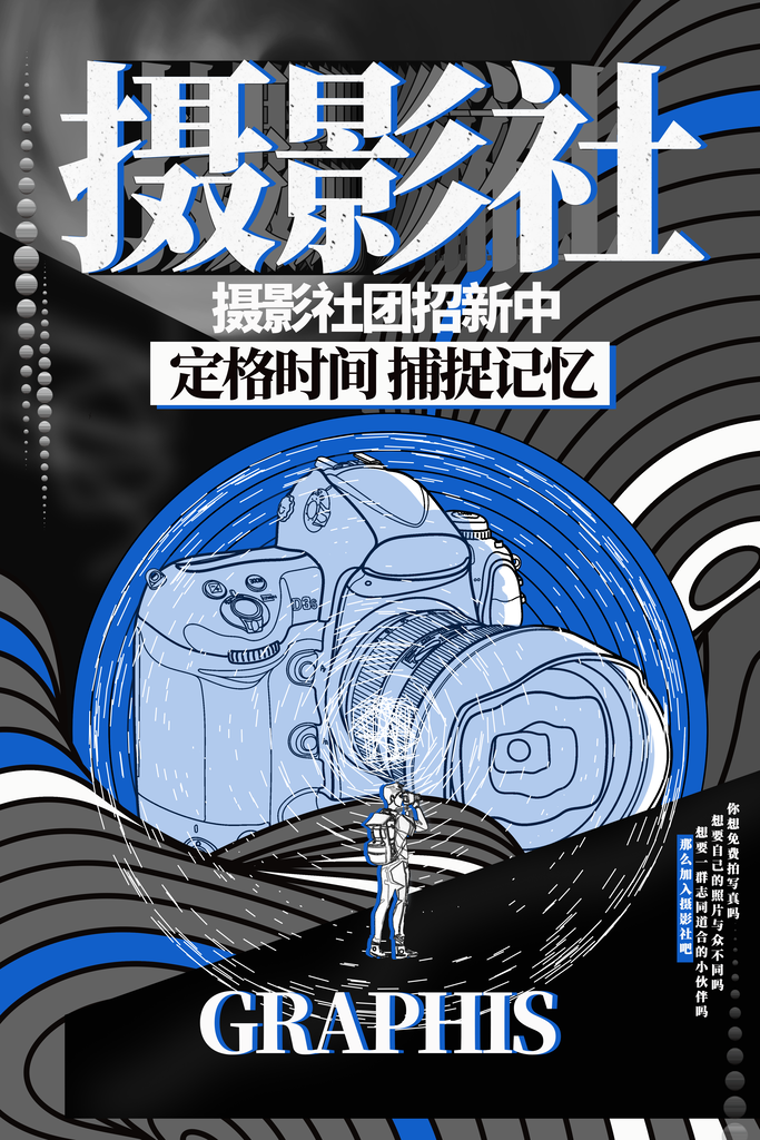 社团招新推广宣传海报