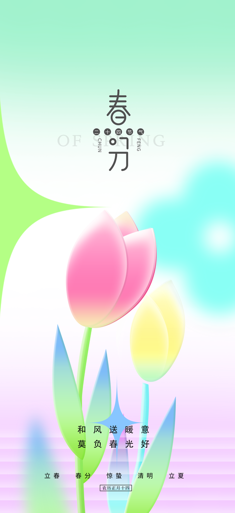 立春二十四节气海报