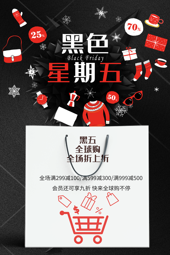 黑色星期五促销海报