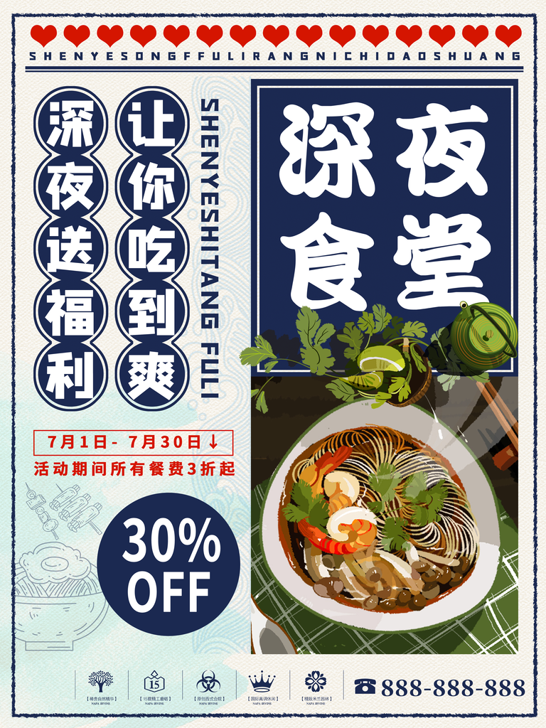 深夜食堂夜宵海报
