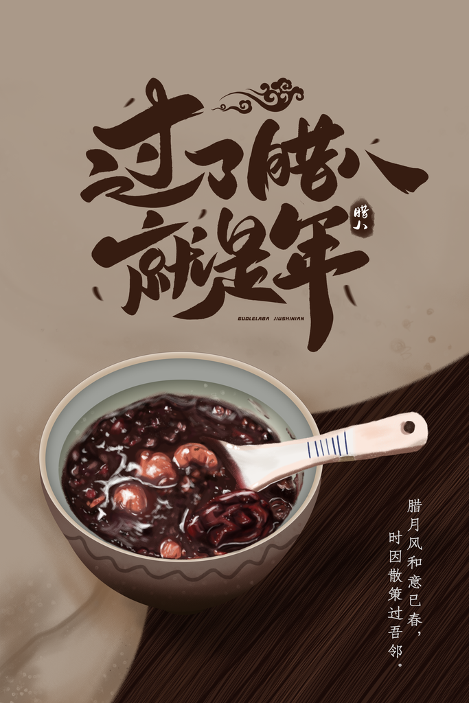 温情浓情腊八设计主题海报
