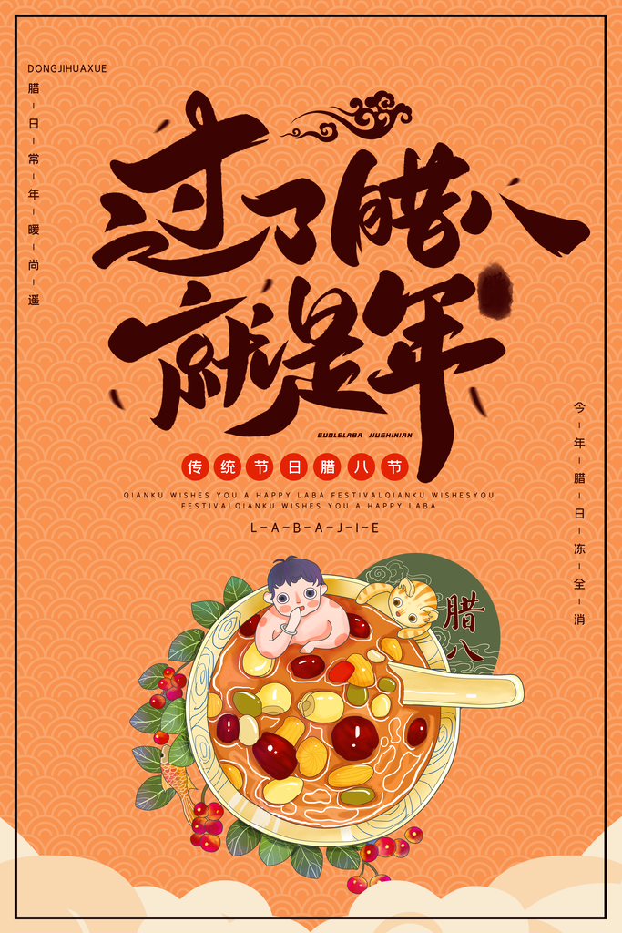 温情浓情腊八设计主题海报