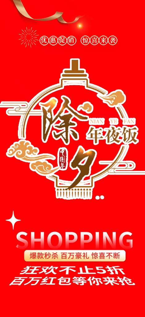 新年龙年元宵除夕活动海报