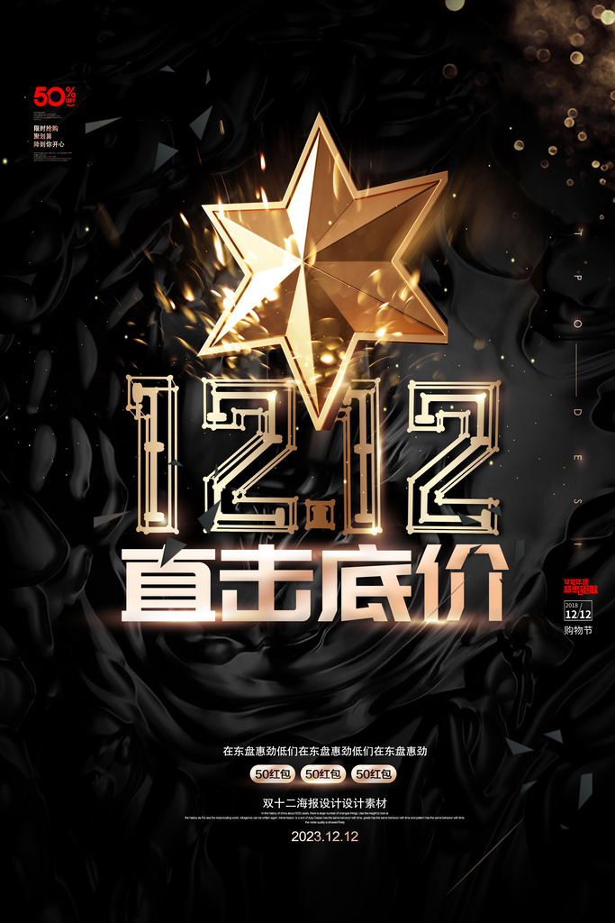 双十二购物节宣传广告