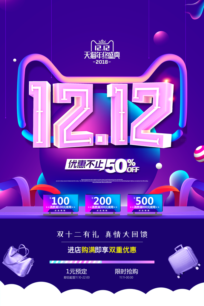 双十二购物节宣传广告