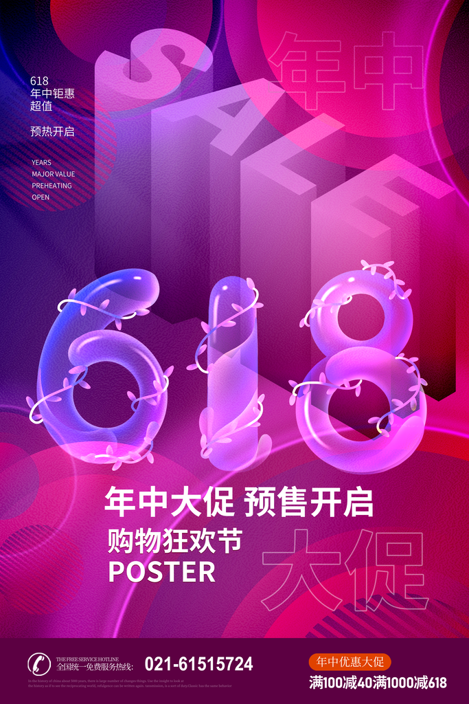618年中大促电商促销宣传海报