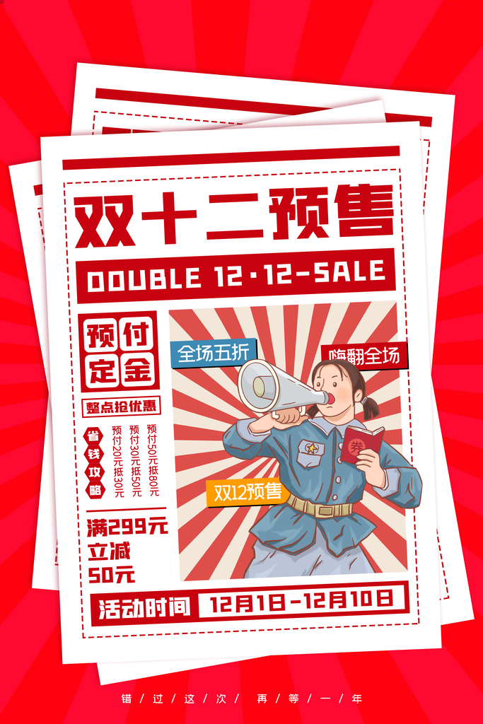 双十二购物节宣传广告