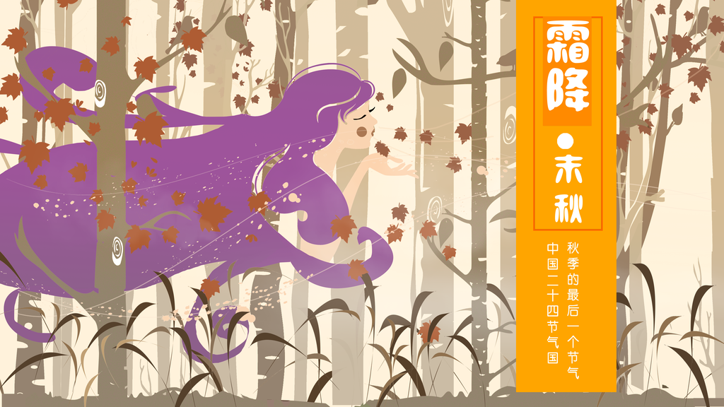 霜降24节气节日卡通插画海报宣传素材