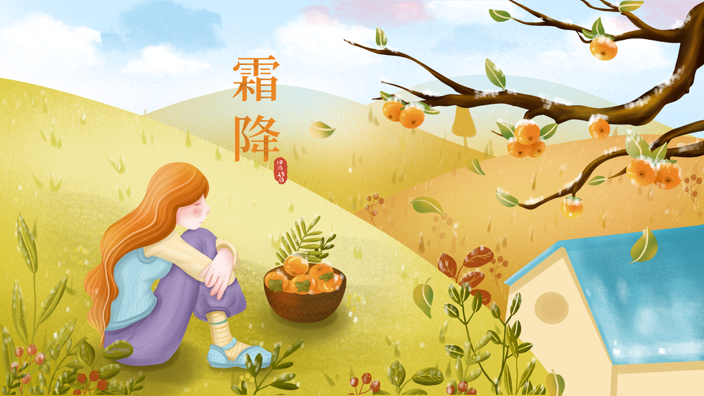 霜降24节气节日卡通插画海报宣传素材
