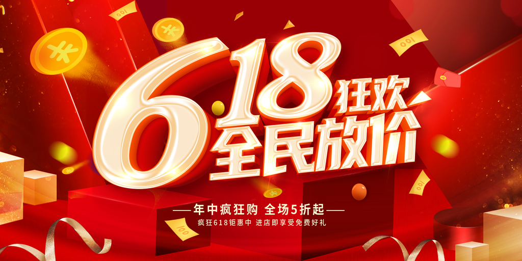 618年中大促电商促销宣传海报