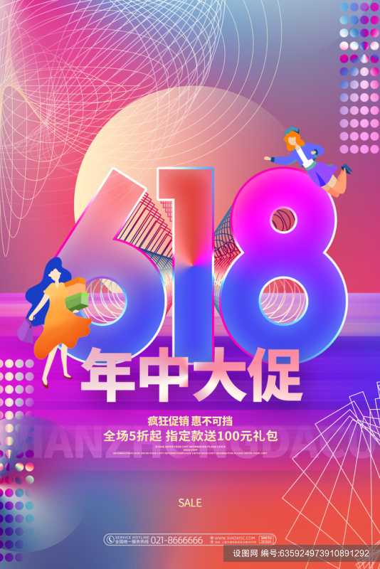 618促销宣传海报psd下载_编号635924973910891292-设图网