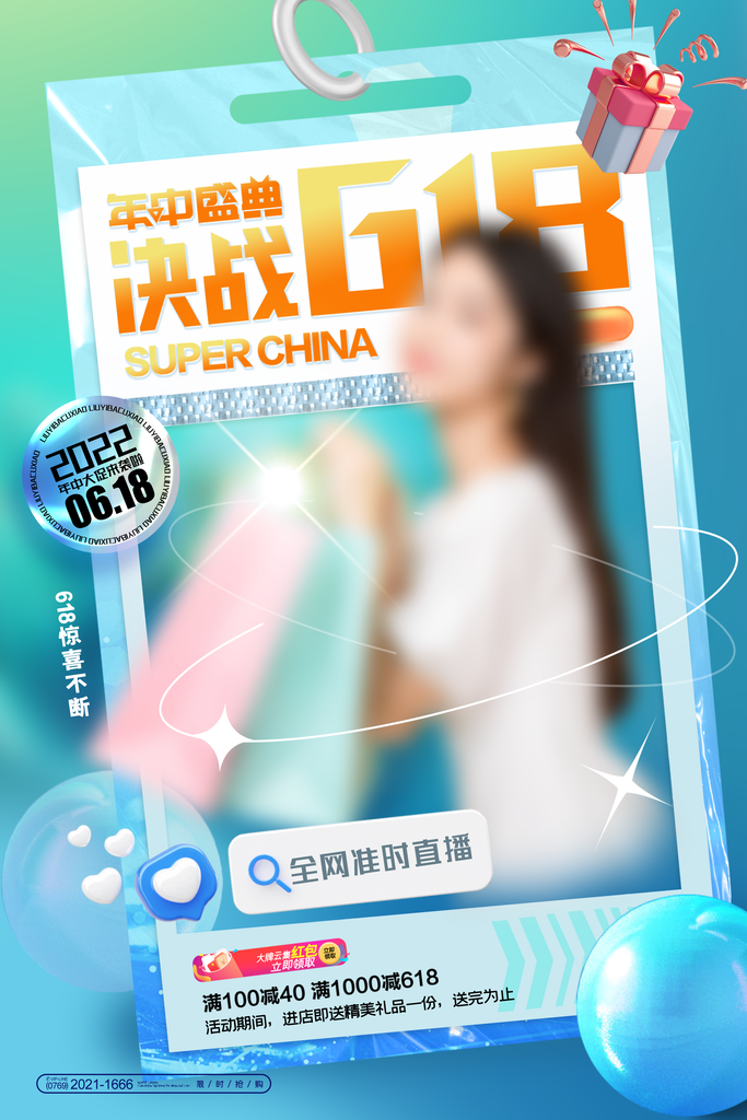 618活动海报广告单素材
