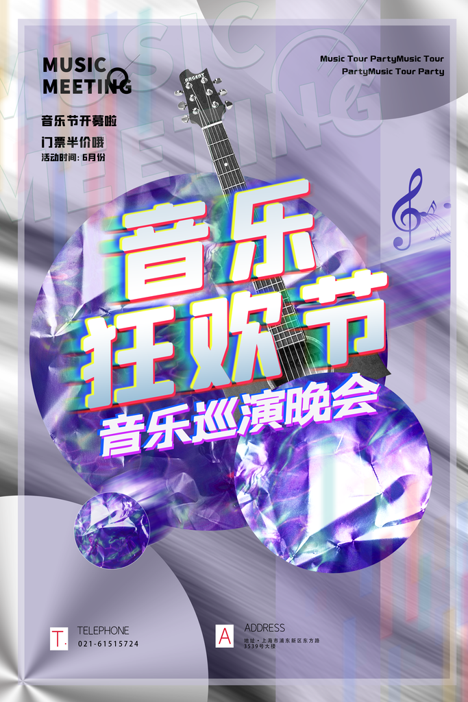 音乐节推广宣传海报